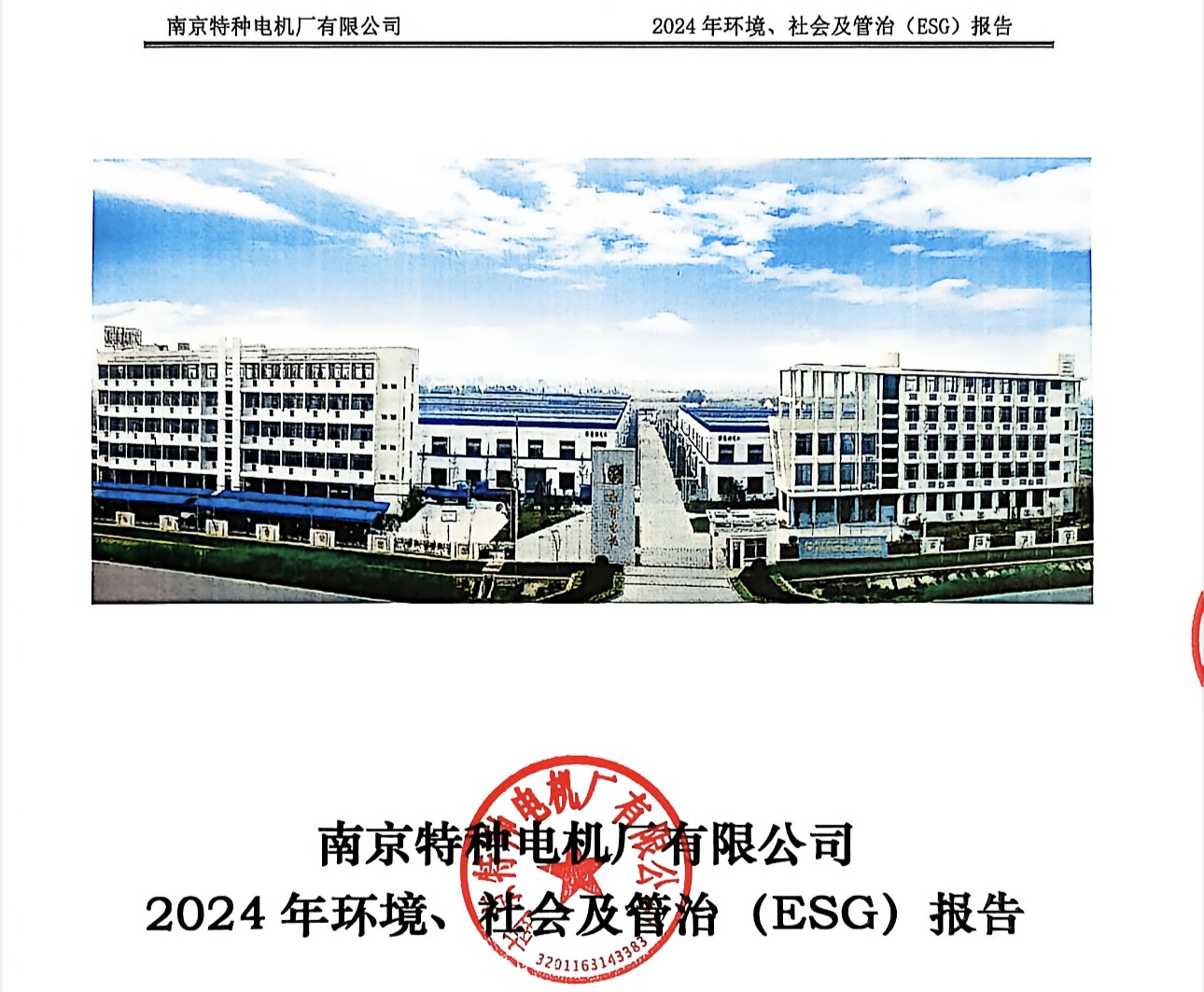 南京特种电机厂有限公司 2024年环境、社会及管治（ESG）报告